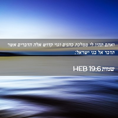 Picture 02 - שמות 19:6 HEB - ואתם תהיו לי ממלכת כהנים - Bible Verse Picture
