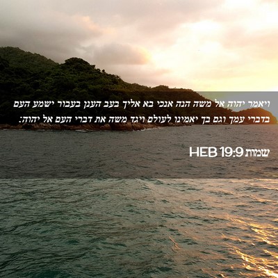 Picture 02 - שמות 19:9 HEB - ויאמר יהוה אל משה הנה אנכי - Bible Verse Picture