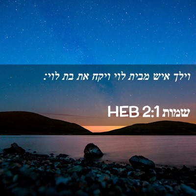 Picture 02 - שמות 2:1 HEB - וילך איש מבית לוי ויקח את - Bible Verse Picture