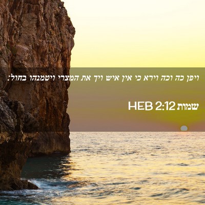Picture 02 - שמות 2:12 HEB - ויפן כה וכה וירא כי אין איש - Bible Verse Picture