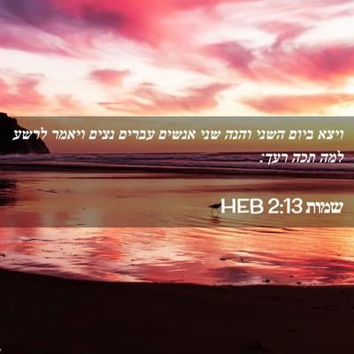 Picture 02 - שמות 2:13 HEB - ויצא ביום השני והנה שני - Bible Verse Picture