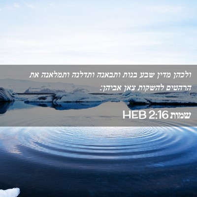 Picture 02 - שמות 2:16 HEB - ולכהן מדין שבע בנות ותבאנה - Bible Verse Picture