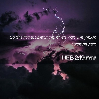 Picture 02 - שמות 2:19 HEB - ותאמרן איש מצרי הצילנו מיד - Bible Verse Picture