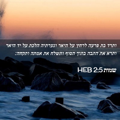 Picture 02 - שמות 2:5 HEB - ותרד בת פרעה לרחץ על היאר - Bible Verse Picture