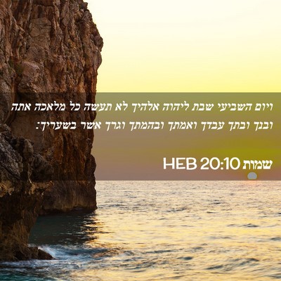 Picture 02 - שמות 20:10 HEB - ויום השביעי שבת ליהוה - Bible Verse Picture