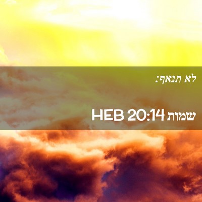 Picture 02 - שמות 20:14 HEB - לא - Bible Verse Picture