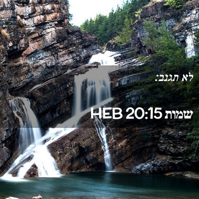 Picture 02 - שמות 20:15 HEB - לא - Bible Verse Picture