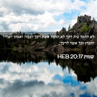 Picture 02 - שמות 20:17 HEB - לא תחמד בית רעך לא תחמד אשת - Bible Verse Picture