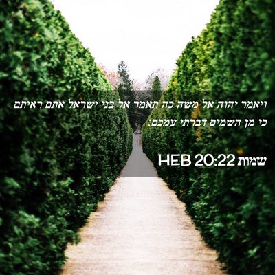 Picture 02 - שמות 20:22 HEB - ויאמר יהוה אל משה כה תאמר - Bible Verse Picture