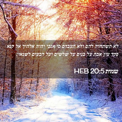 Picture 02 - שמות 20:5 HEB - לא תשתחוה להם ולא תעבדם כי - Bible Verse Picture