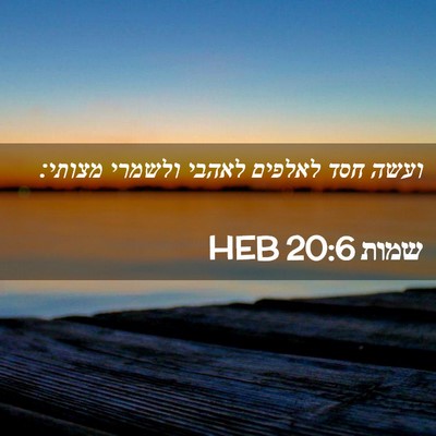 Picture 02 - שמות 20:6 HEB - ועשה חסד לאלפים לאהבי - Bible Verse Picture