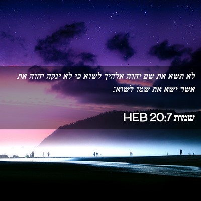 Picture 02 - שמות 20:7 HEB - לא תשא את שם יהוה אלהיך - Bible Verse Picture