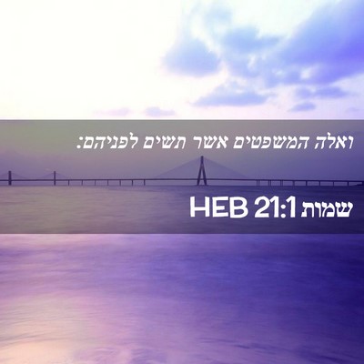 Picture 02 - שמות 21:1 HEB - ואלה המשפטים אשר תשים - Bible Verse Picture