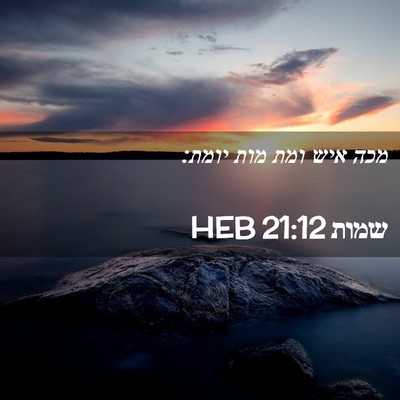 Picture 02 - שמות 21:12 HEB - מכה איש ומת מות - Bible Verse Picture