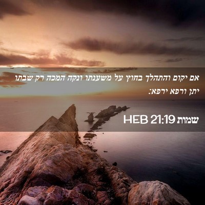 Picture 02 - שמות 21:19 HEB - אם יקום והתהלך בחוץ על - Bible Verse Picture