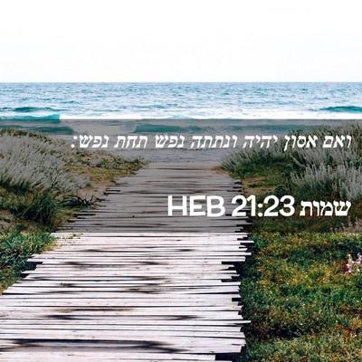 Picture 02 - שמות 21:23 HEB - ואם אסון יהיה ונתתה נפש תחת - Bible Verse Picture