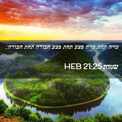 Picture 02 - שמות 21:25 HEB - כויה תחת כויה פצע תחת פצע - Bible Verse Picture