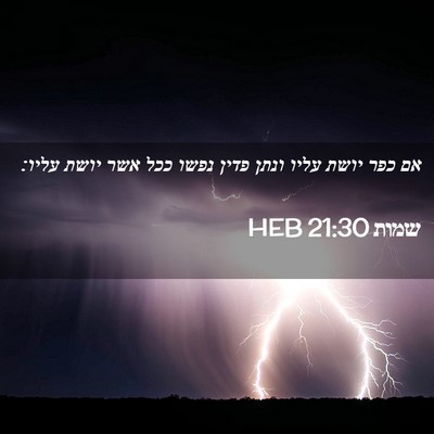 Picture 02 - שמות 21:30 HEB - אם כפר יושת עליו ונתן פדין - Bible Verse Picture