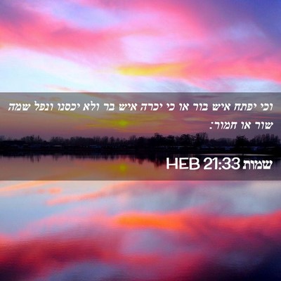 Picture 02 - שמות 21:33 HEB - וכי יפתח איש בור או כי יכרה - Bible Verse Picture