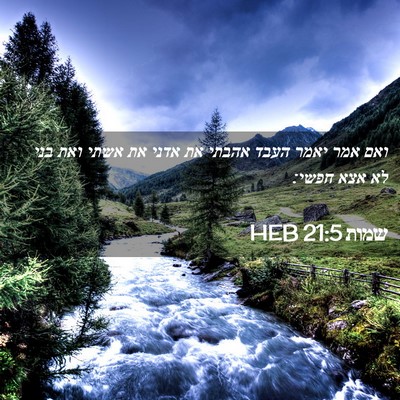 Picture 02 - שמות 21:5 HEB - ואם אמר יאמר העבד אהבתי את - Bible Verse Picture