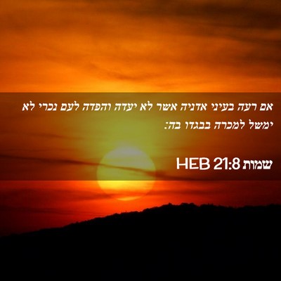 Picture 02 - שמות 21:8 HEB - אם רעה בעיני אדניה אשר לא - Bible Verse Picture