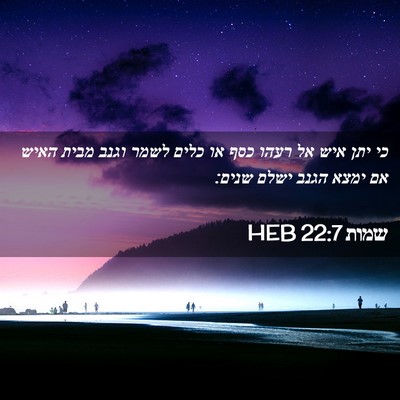 Picture 02 - שמות 22:7 HEB - כי יתן איש אל רעהו כסף או - Bible Verse Picture