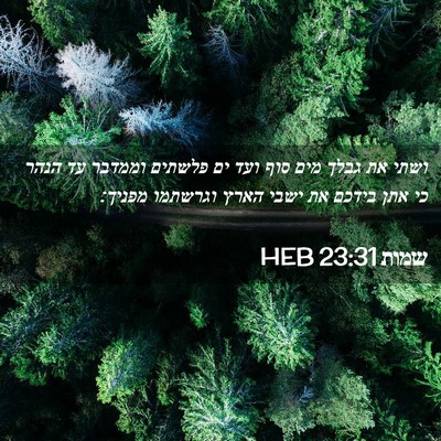 Picture 02 - שמות 23:31 HEB - ושתי את גבלך מים סוף ועד ים - Bible Verse Picture