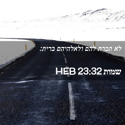 Picture 02 - שמות 23:32 HEB - לא תכרת להם ולאלהיהם - Bible Verse Picture