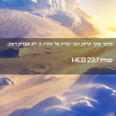 Picture 02 - שמות 23:7 HEB - מדבר שקר תרחק ונקי וצדיק אל - Bible Verse Picture