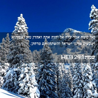 Picture 02 - שמות 24:1 HEB - ואל משה אמר עלה אל יהוה אתה - Bible Verse Picture