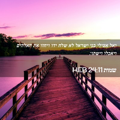Picture 02 - שמות 24:11 HEB - ואל אצילי בני ישראל לא שלח - Bible Verse Picture