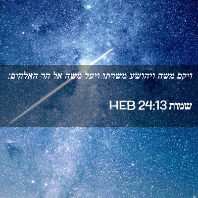Picture 02 - שמות 24:13 HEB - ויקם משה ויהושע משרתו ויעל - Bible Verse Picture