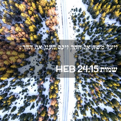 Picture 02 - שמות 24:15 HEB - ויעל משה אל ההר ויכס הענן - Bible Verse Picture