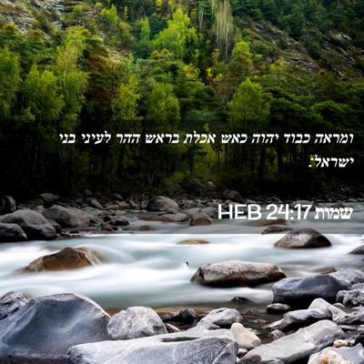 Picture 02 - שמות 24:17 HEB - ומראה כבוד יהוה כאש אכלת - Bible Verse Picture