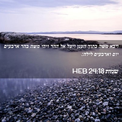 Picture 02 - שמות 24:18 HEB - ויבא משה בתוך הענן ויעל אל - Bible Verse Picture