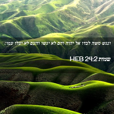 Picture 02 - שמות 24:2 HEB - ונגש משה לבדו אל יהוה והם - Bible Verse Picture