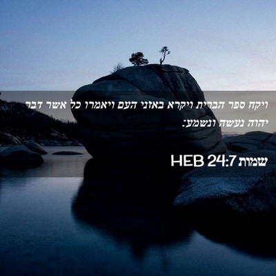 Picture 02 - שמות 24:7 HEB - ויקח ספר הברית ויקרא באזני - Bible Verse Picture