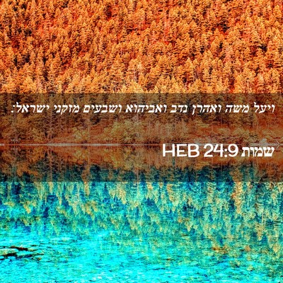 Picture 02 - שמות 24:9 HEB - ויעל משה ואהרן נדב ואביהוא - Bible Verse Picture