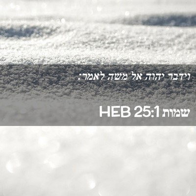Picture 02 - שמות 25:1 HEB - וידבר יהוה אל משה - Bible Verse Picture