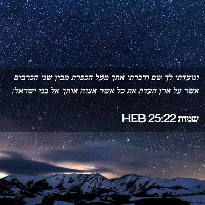 Picture 02 - שמות 25:22 HEB - ונועדתי לך שם ודברתי אתך - Bible Verse Picture