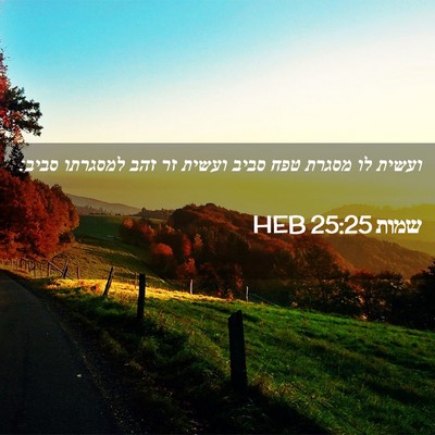 Picture 02 - שמות 25:25 HEB - ועשית לו מסגרת טפח סביב - Bible Verse Picture
