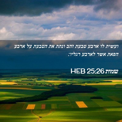 Picture 02 - שמות 25:26 HEB - ועשית לו ארבע טבעת זהב ונתת - Bible Verse Picture