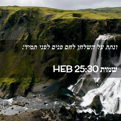Picture 02 - שמות 25:30 HEB - ונתת על השלחן לחם פנים לפני - Bible Verse Picture
