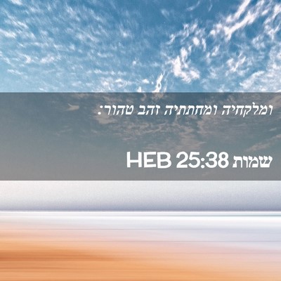Picture 02 - שמות 25:38 HEB - ומלקחיה ומחתתיה זהב - Bible Verse Picture