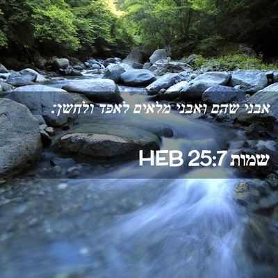 Picture 02 - שמות 25:7 HEB - אבני שהם ואבני מלאים לאפד - Bible Verse Picture