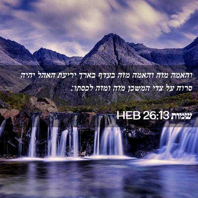 Picture 02 - שמות 26:13 HEB - והאמה מזה והאמה מזה בעדף - Bible Verse Picture