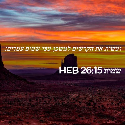 Picture 02 - שמות 26:15 HEB - ועשית את הקרשים למשכן עצי - Bible Verse Picture