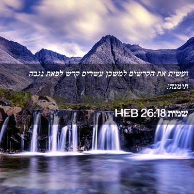 Picture 02 - שמות 26:18 HEB - ועשית את הקרשים למשכן - Bible Verse Picture