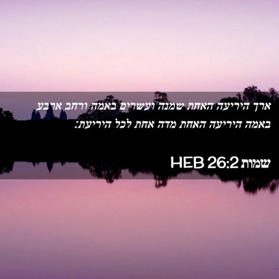 Picture 02 - שמות 26:2 HEB - ארך היריעה האחת שמנה - Bible Verse Picture
