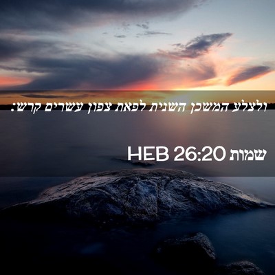 Picture 02 - שמות 26:20 HEB - ולצלע המשכן השנית לפאת - Bible Verse Picture